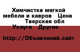 Химчистка мягкой мебели и кавров › Цена ­ 100 - Тверская обл. Услуги » Другие   